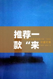 推荐一款“来来灯塔原来可以开挂可以辅助 推荐一款“来来灯塔原来可以开挂可以辅助
