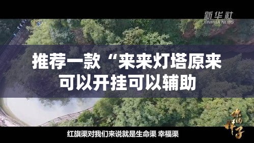 推荐一款“来来灯塔原来可以开挂可以辅助 推荐一款“来来灯塔原来可以开挂可以辅助