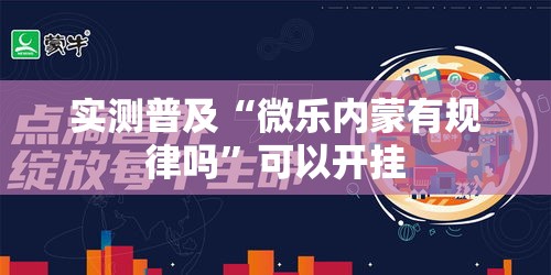 实测普及“微乐内蒙有规律吗”可以开挂