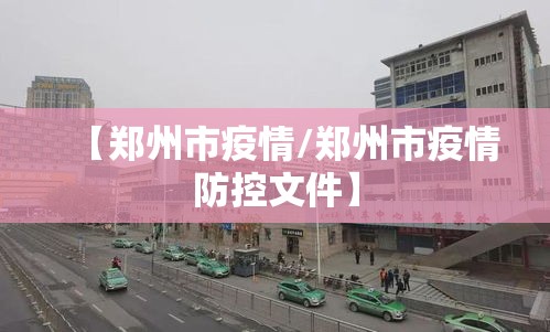 【郑州市疫情/郑州市疫情防控文件】