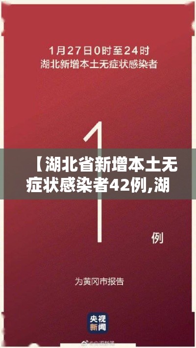 【湖北省新增本土无症状感染者42例,湖北新冠最新】