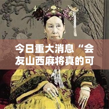今日重大消息“会友山西麻将真的可以开挂吗	”开挂方法