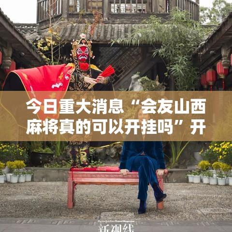 今日重大消息“会友山西麻将真的可以开挂吗”开挂方法