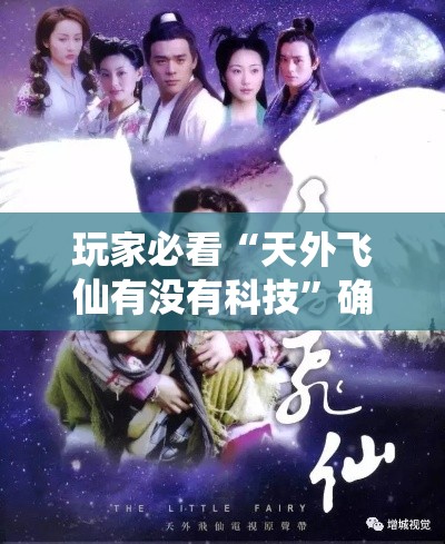 玩家必看“天外飞仙有没有科技”确实能开挂 