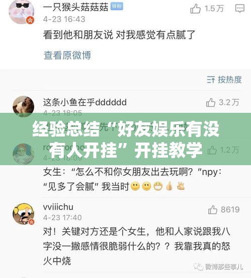 经验总结“好友娱乐有没有人开挂”开挂教学