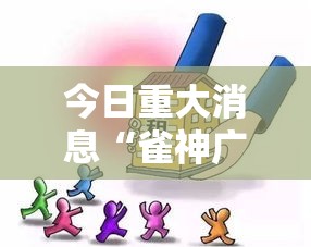 今日重大消息“雀神广东有没有科技”太坑了真的有挂
