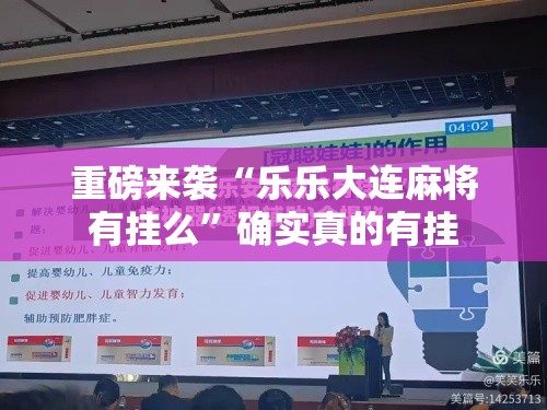 重磅来袭“乐乐大连麻将有挂么”确实真的有挂