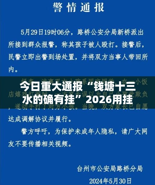 今日重大通报“钱塘十三水的确有挂”2026用挂