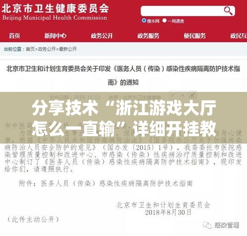 分享技术“浙江游戏大厅怎么一直输	”详细开挂教程
