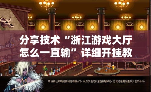 分享技术“浙江游戏大厅怎么一直输”详细开挂教程
