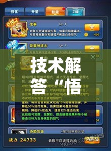 技术解答“悟空传奇能开挂吗”开挂作弊