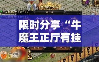 限时分享“牛魔王正厅有挂吗其实是有挂	”的确有挂