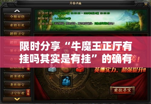 限时分享“牛魔王正厅有挂吗其实是有挂”的确有挂
