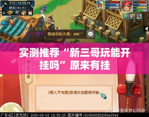 实测推荐“新三哥玩能开挂吗”原来有挂
