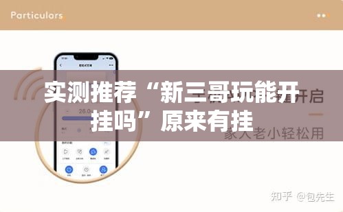 实测推荐“新三哥玩能开挂吗”原来有挂
