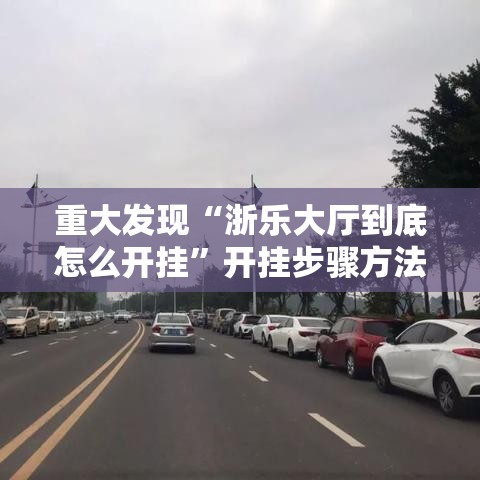 重大发现“浙乐大厅到底怎么开挂	”开挂步骤方法