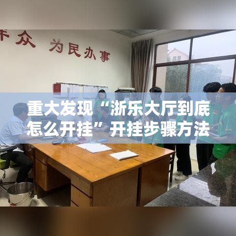 重大发现“浙乐大厅到底怎么开挂”开挂步骤方法