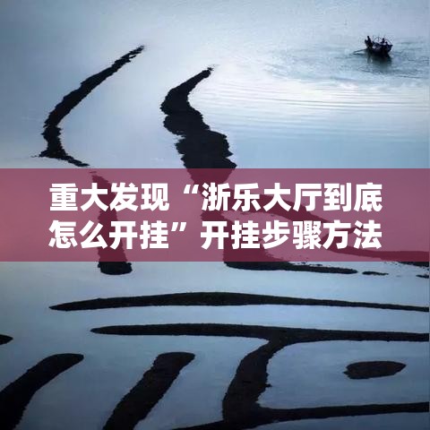 重大发现“浙乐大厅到底怎么开挂”开挂步骤方法