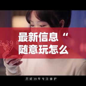 最新信息“随意玩怎么开挂”详细开挂教程
