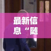 最新信息“随意玩怎么开挂”详细开挂教程