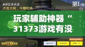 玩家辅助神器“31373游戏有没有辅助工具”原来真的有挂