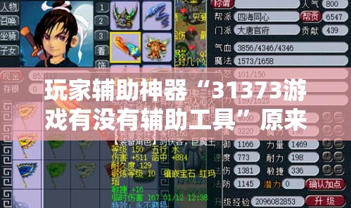 玩家辅助神器“31373游戏有没有辅助工具	”原来真的有挂