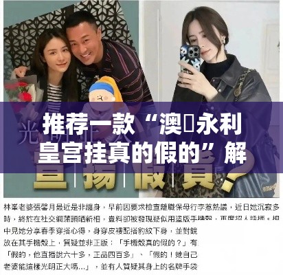 推荐一款“澳門永利皇宫挂真的假的”解密透视猫腻