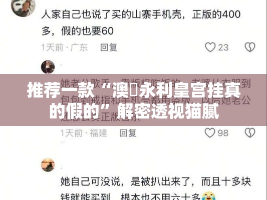推荐一款“澳門永利皇宫挂真的假的”解密透视猫腻