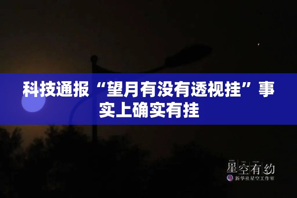 科技通报“望月有没有透视挂”事实上确实有挂