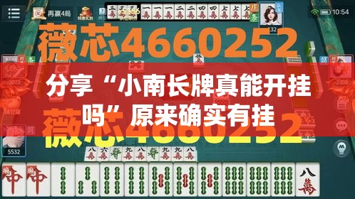 分享“小南长牌真能开挂吗	”原来确实有挂