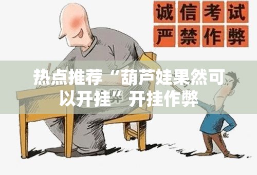 热点推荐“葫芦娃果然可以开挂”开挂作弊