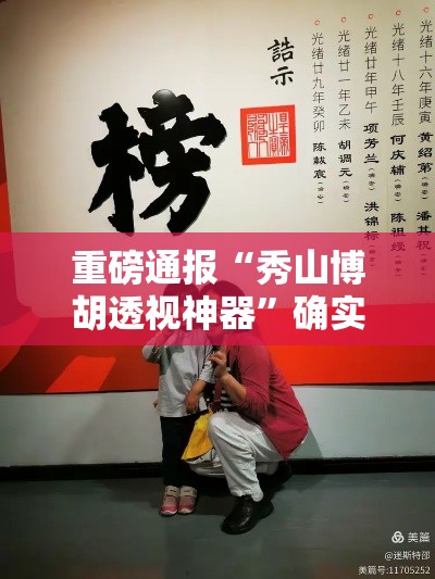 重磅通报“秀山博胡透视神器”确实真的有挂