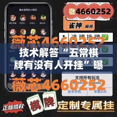 技术解答“五常棋牌有没有人开挂	”曝光透视猫腻