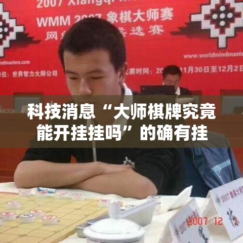 科技消息“大师棋牌究竟能开挂挂吗”的确有挂
