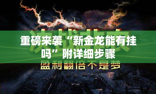 重磅来袭“新金龙能有挂吗”附详细步骤