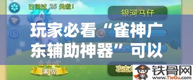 玩家必看“雀神广东辅助神器”可以开挂教程