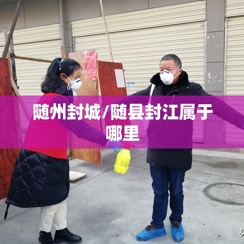 随州封城/随县封江属于哪里
