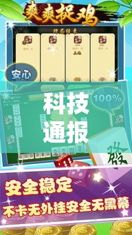 科技通报“微乐捉鸡麻将其实可以开挂”的确有挂