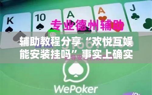 辅助教程分享“欢悦互娱能安装挂吗”事实上确实有挂