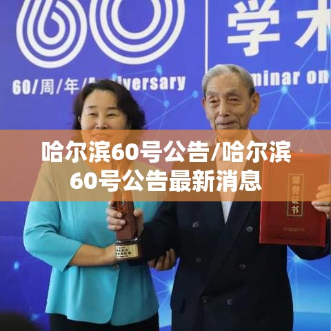 哈尔滨60号公告/哈尔滨60号公告最新消息 哈尔滨60号公告/哈尔滨60号公告最新消息