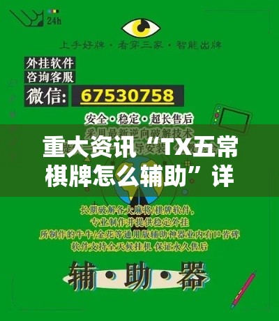 重大资讯“TX五常棋牌怎么辅助”详细开挂
