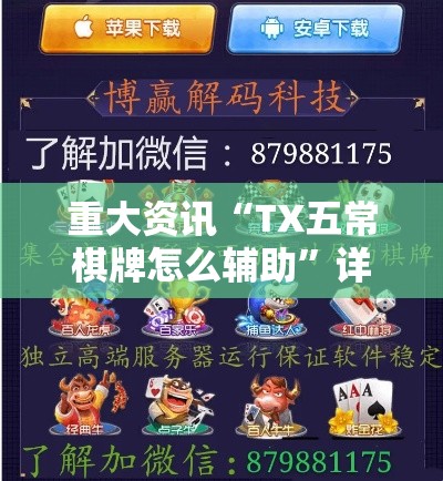 重大资讯“TX五常棋牌怎么辅助	”详细开挂