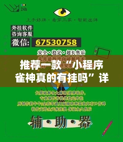 推荐一款“小程序雀神真的有挂吗”详细开挂方法