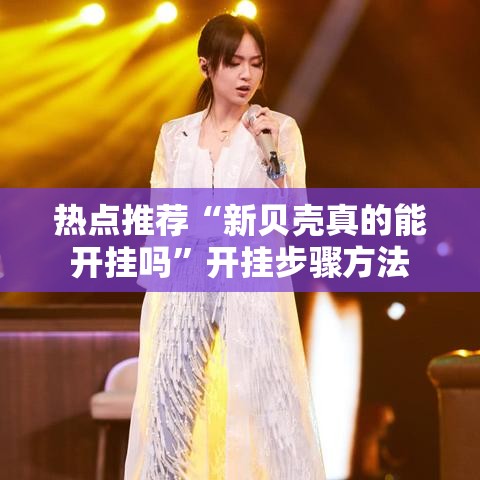 热点推荐“新贝壳真的能开挂吗”开挂步骤方法