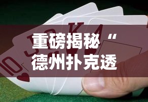重磅揭秘“德州扑克透视专用神器	”下载教程