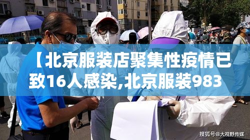 【北京服装店聚集性疫情已致16人感染,北京服装983694】