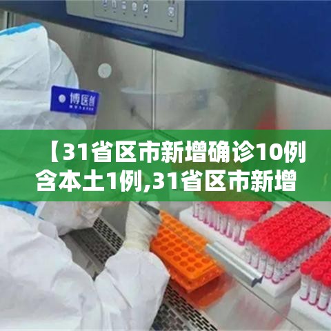 【31省区市新增确诊10例含本土1例,31省区市新增5例本土确诊病例】