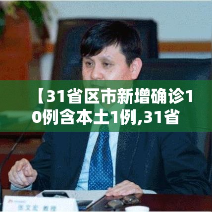 【31省区市新增确诊10例含本土1例,31省区市新增5例本土确诊病例】