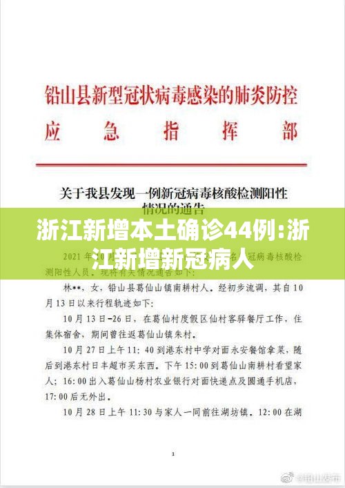 浙江新增本土确诊44例:浙江新增新冠病人