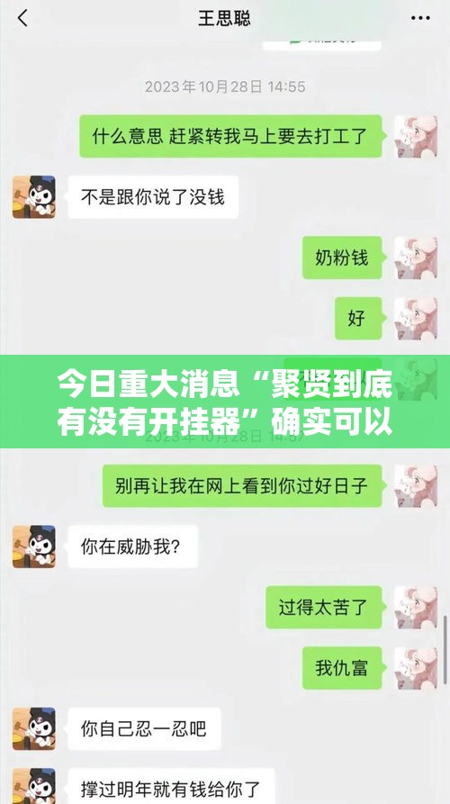 今日重大消息“聚贤到底有没有开挂器”确实可以开挂